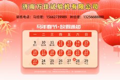 濟(jì)南萬(wàn)佳試驗(yàn)機(jī)有限公司2026春節(jié)放假通知