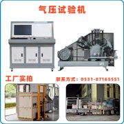 萬(wàn)佳氣壓試驗(yàn)機(jī)優(yōu)勢(shì)特點(diǎn)有哪些